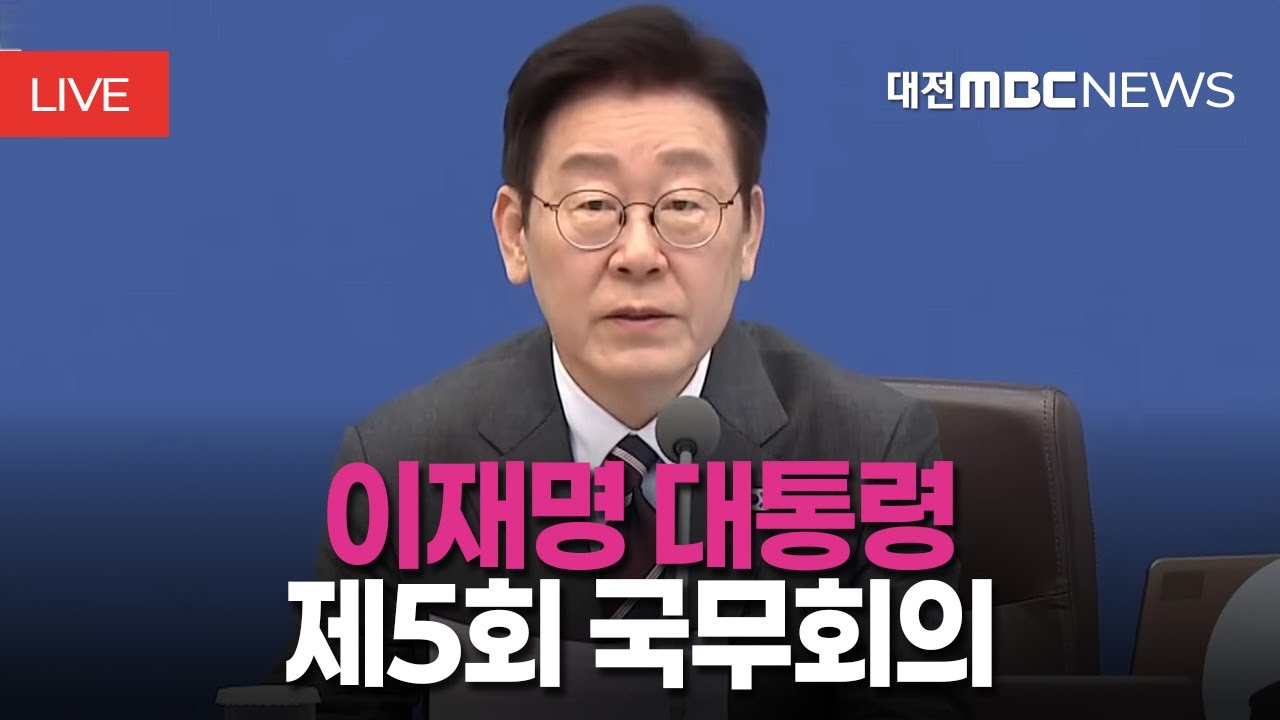 [🔴LIVE] 이재명 대통령 제5회 국무회의ㅣ2월 10일