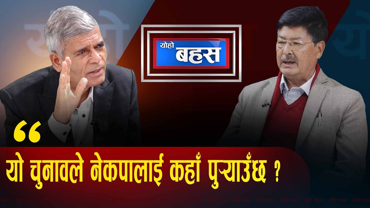 नेपालका कम्युनिष्ट हौं भन्नेले अब चाहेको के ? नेपाली राजनीति यथास्थितिमा रहनसक्छ ?