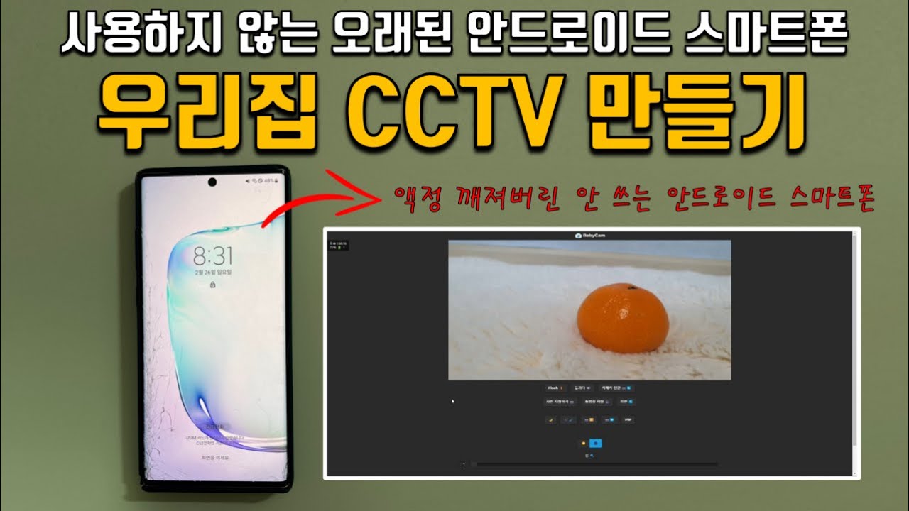사용하지 않는 오래된 안드로이드 스마트폰을 우리집 CCTV로 만드는 방법