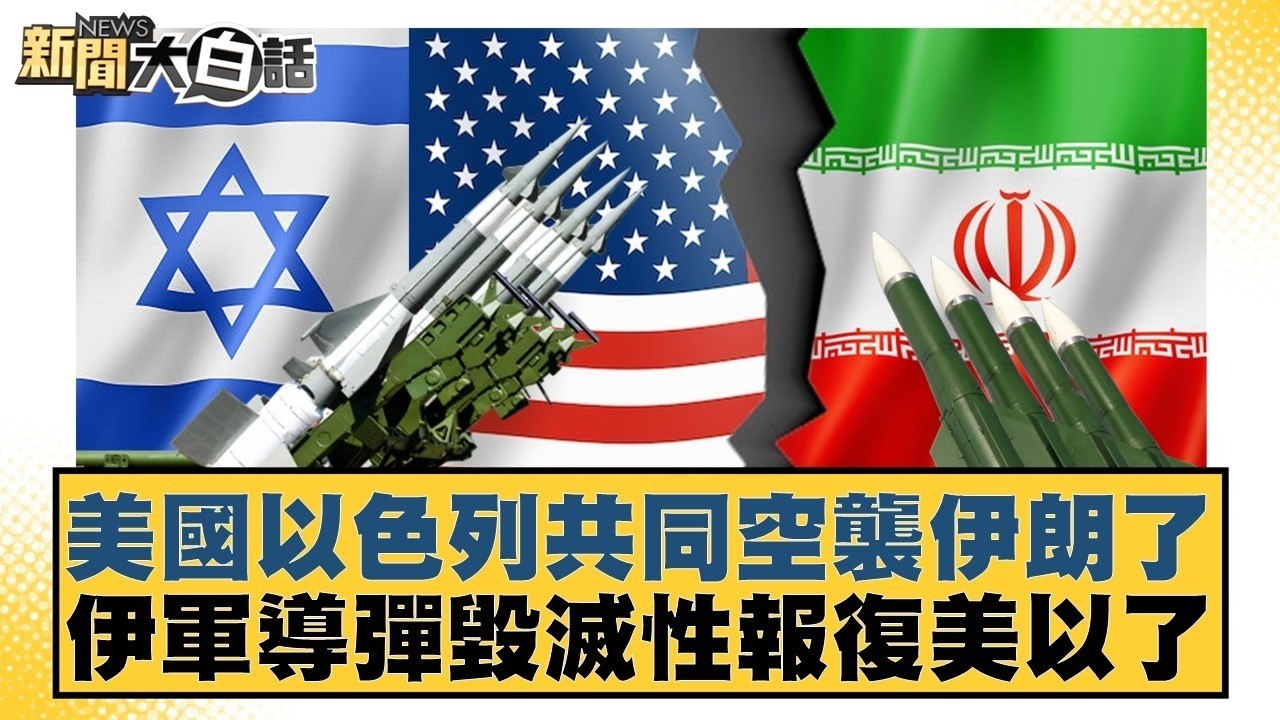 美國以色列共同空襲伊朗了  伊軍導彈毀滅性報復美以了【#新聞大白話】20260228 10｜#帥化民 #苑舉正 #嚴震生 @tvbstalk
