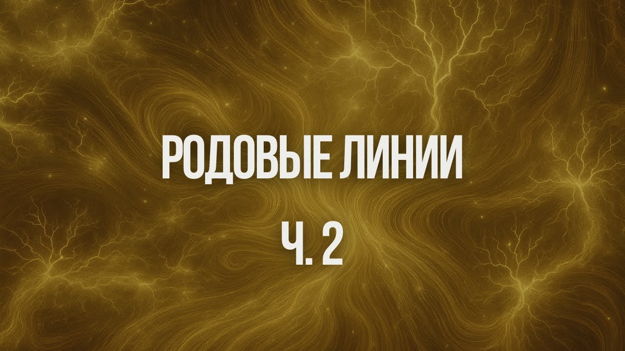 Родовые линии Часть 2. | Ксения Меньшикова