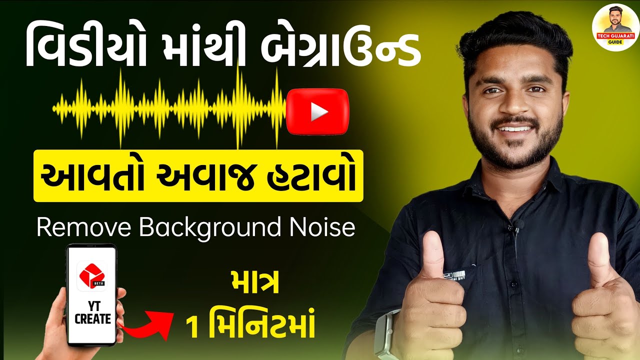 વિડીયો ના Background માં આવતો અવાજ હટાવો | How To Remove Background Noise Noise From Video