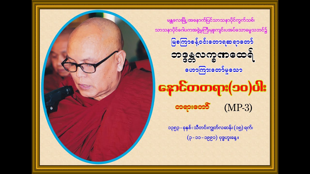 နောင်တတရား(၁၀)ပါးတရားတော် (မြစကြာခန့်ဝင်းတောရဆရာတော် ဘဒ္ဒန္တလက္ခဏထေရ်) (3-11-1991)