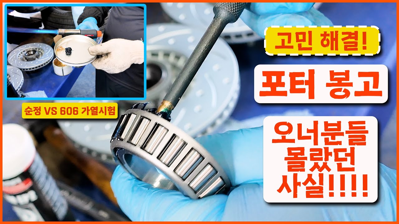 🙂 #포터봉고허브베어링교환 고민 해결 감동 정비 만의 606극압 그리스
