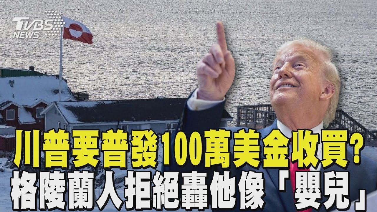 川普要普發100萬美金收買?  格陵蘭人拒絕轟他像「嬰兒」 不信川普放棄動武 格陵蘭政府發小橘書｜TVBS新聞 @TVBSNEWS01
