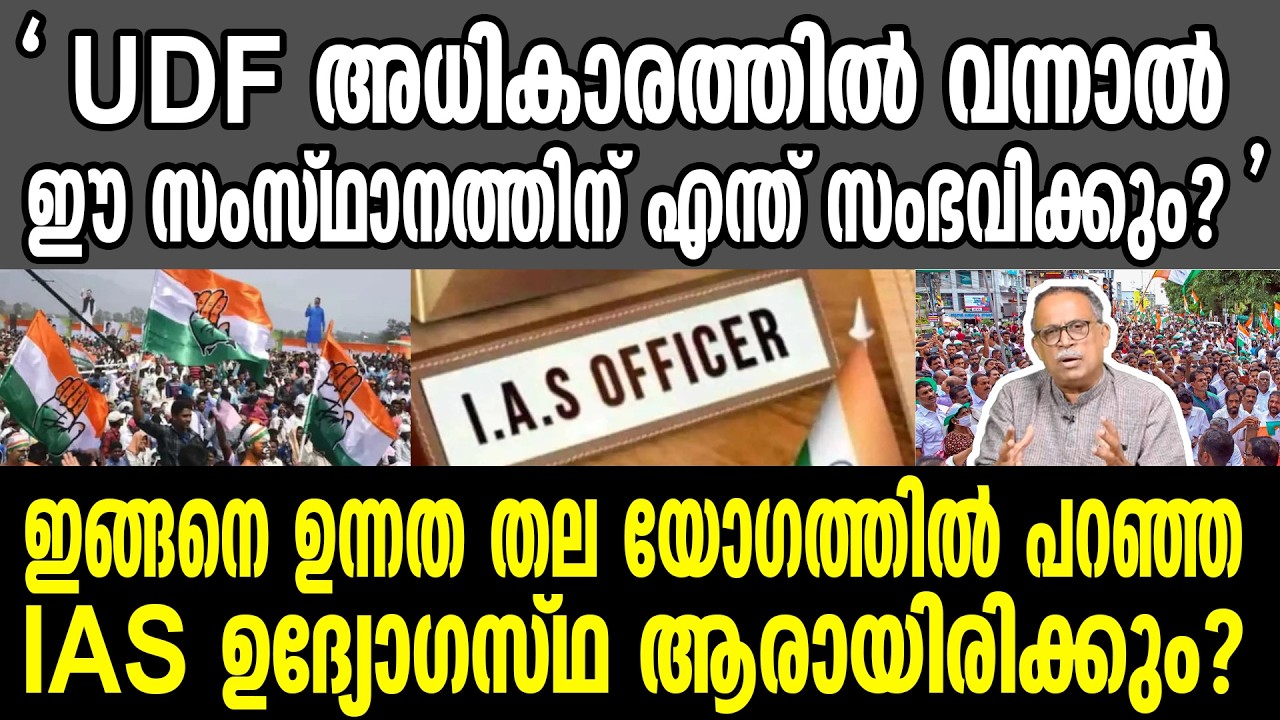 KM SHAJAHAN | ഇങ്ങനെ ഉന്നത തല യോഗത്തിൽ പറഞ്ഞ IAS ഉദ്യോഗസ്ഥ ആരായിരിക്കും? | IAS | LDF | CPM | UDF