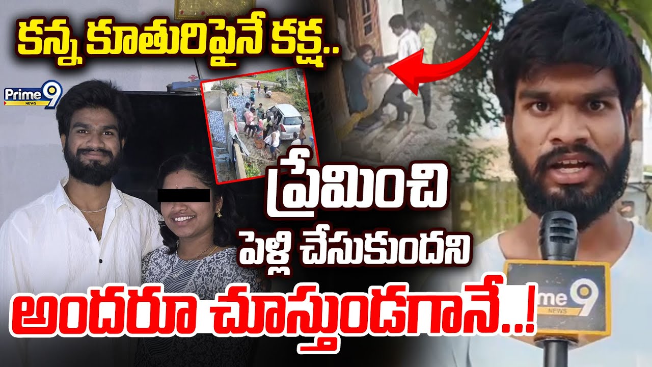కన్న కూతురిపైనే కక్ష.. ప్రేమించి పెళ్లి చేసుకుందని అందరూ చూస్తుండగానే..! | Keesara Love Marriage