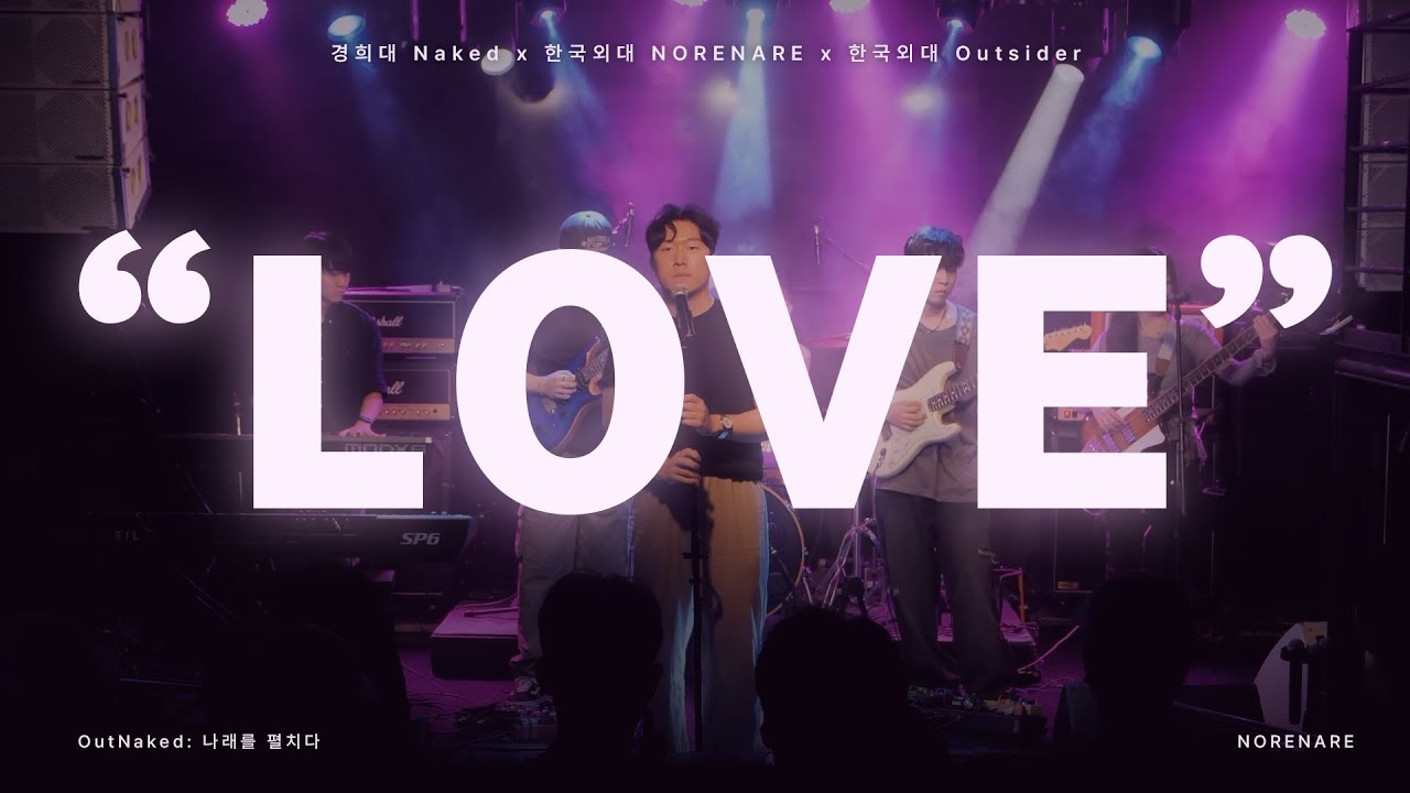 사랑으로 - wave to earth | OutNaked: 나래를 펼치다 | 한국외대 밴드 노래나래 | 연합공연