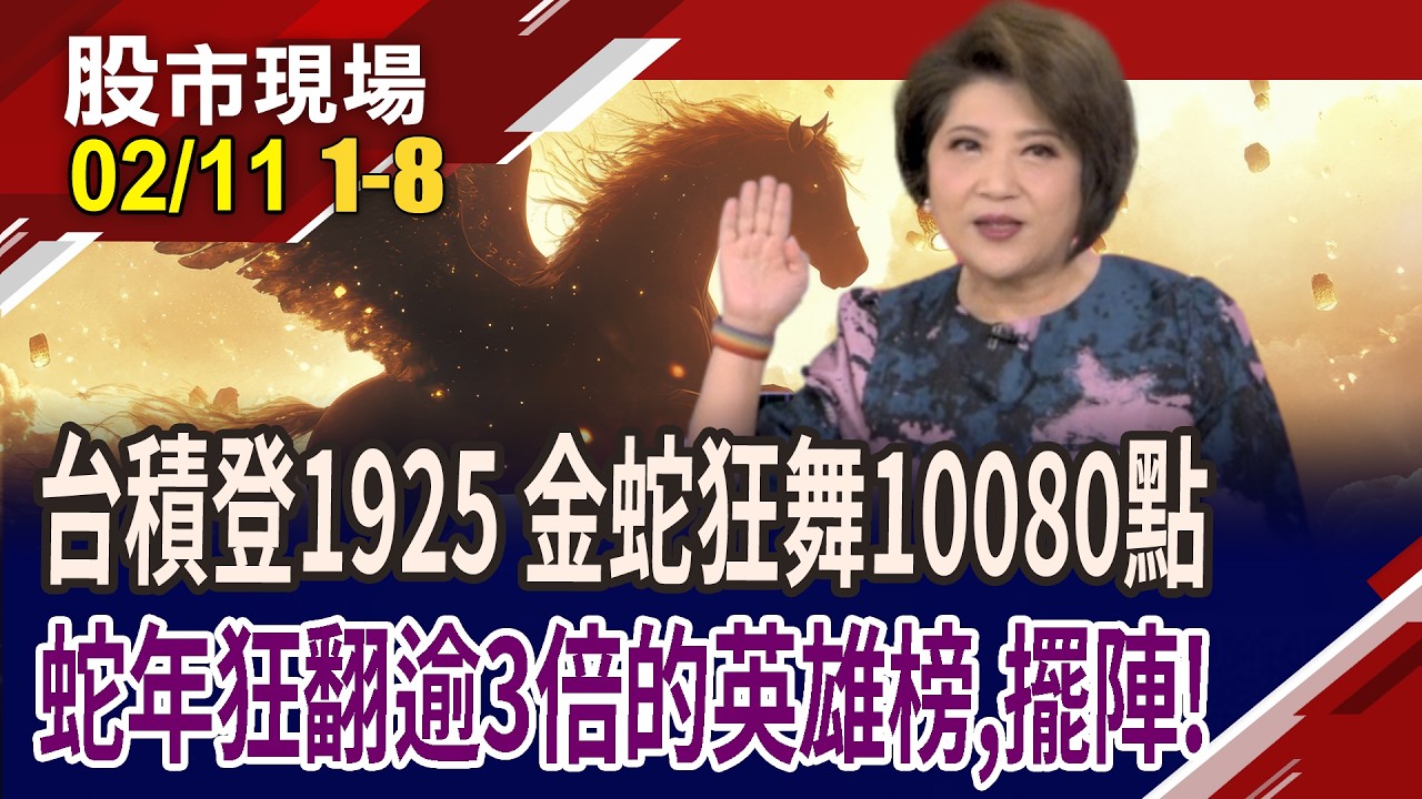 金蛇年台股大漲萬點 台積電飆漲790元!蛇年績效最佳前10名 馬年能否繼續霸榜?谷歌公司債超額認購超7倍!｜20260211(第1/8段)股市現場*鄭明娟(林聖傑×錢冠州×劉健宇)