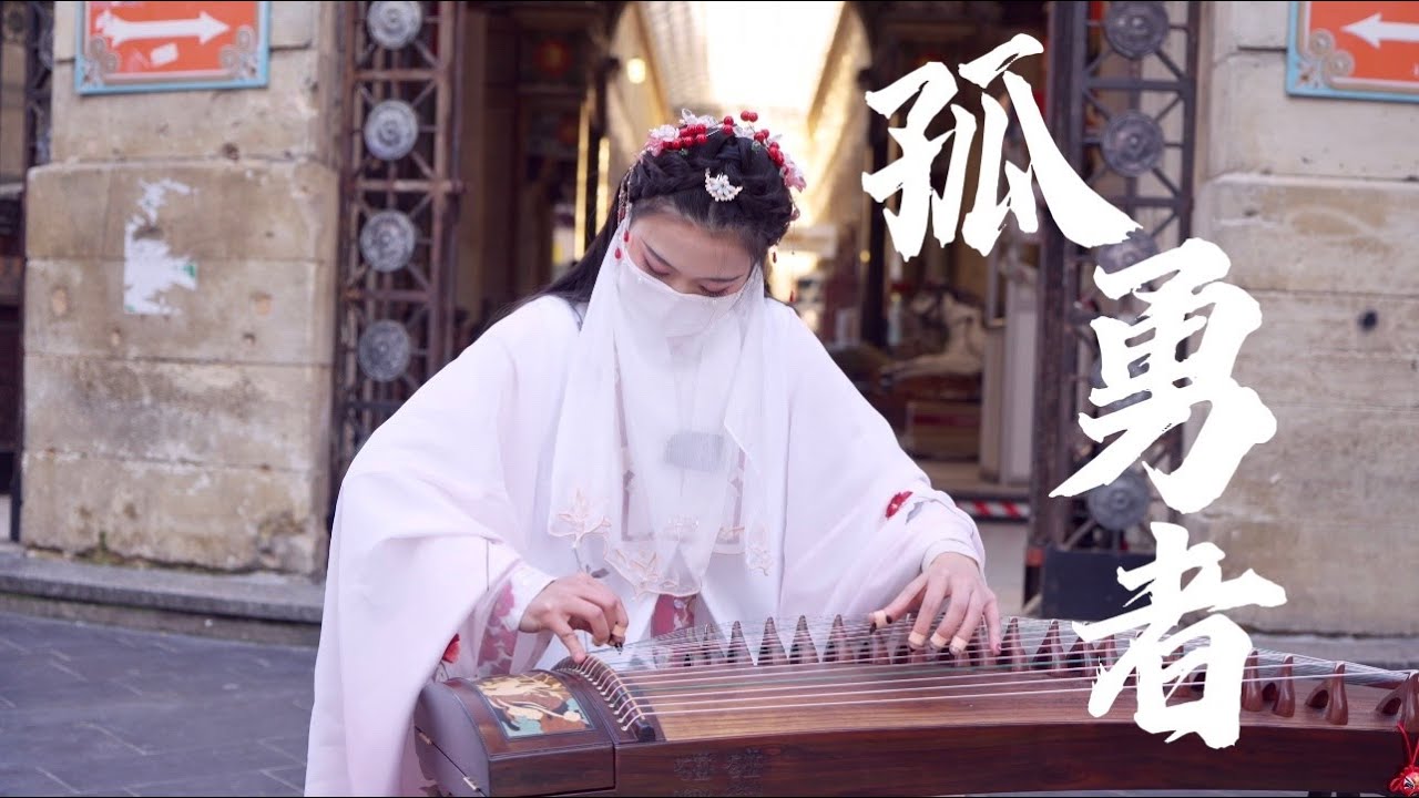 【法國街頭｜古箏 孤勇者】誰說站在光里的才算英雄Chinese Musical Instruments Guzheng Cover| 碰碰彭碰彭Jingxuan