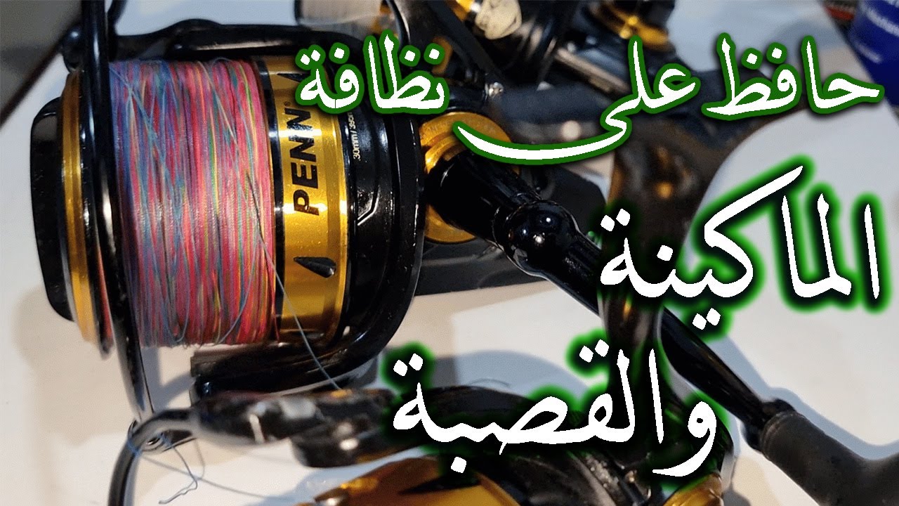 حافظ على نظافة عدة الصيد