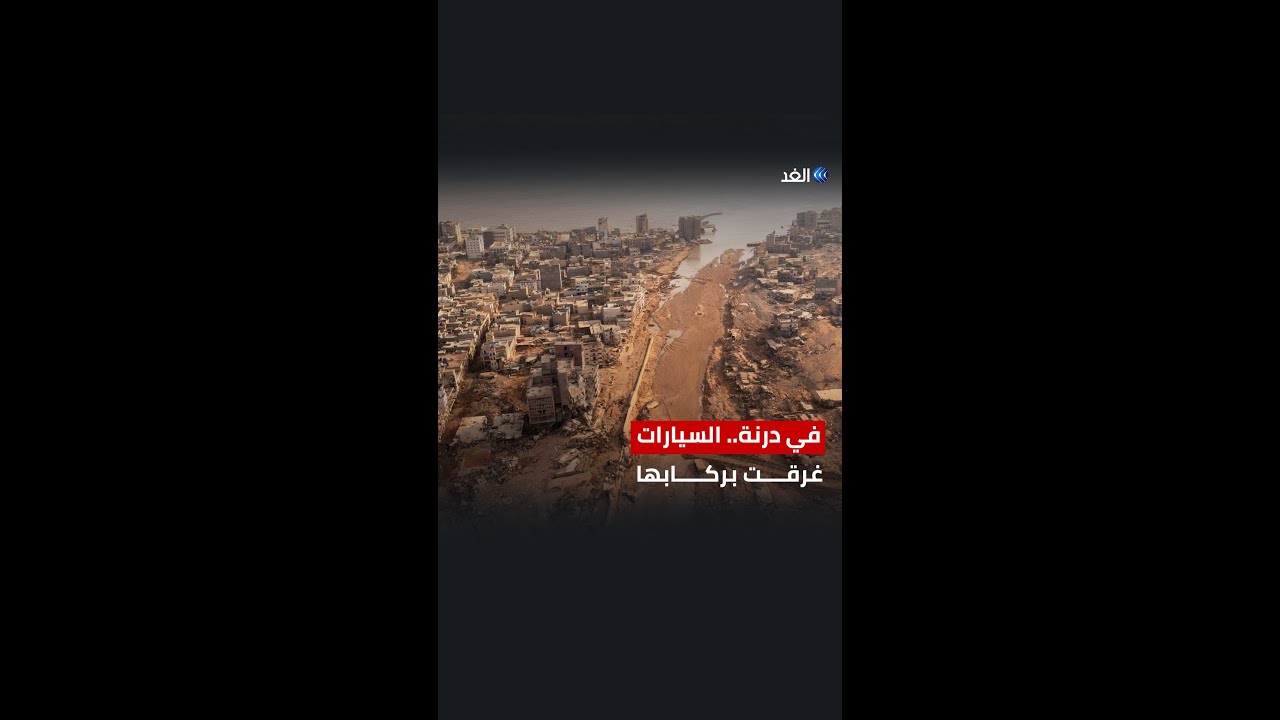 صور صادمة لمدينة درنة من الفضاء.. كيف بدت الكارثة؟