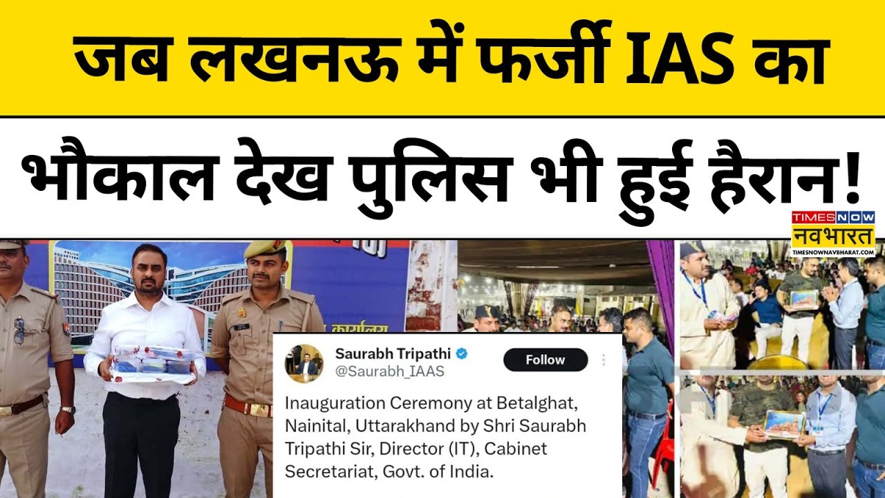 Lucknow Fake IAS Arrested : फर्जी अफसर Saurabh Tripathi का भौकाल देख पुलिस भी हैरान रह गई! Top News