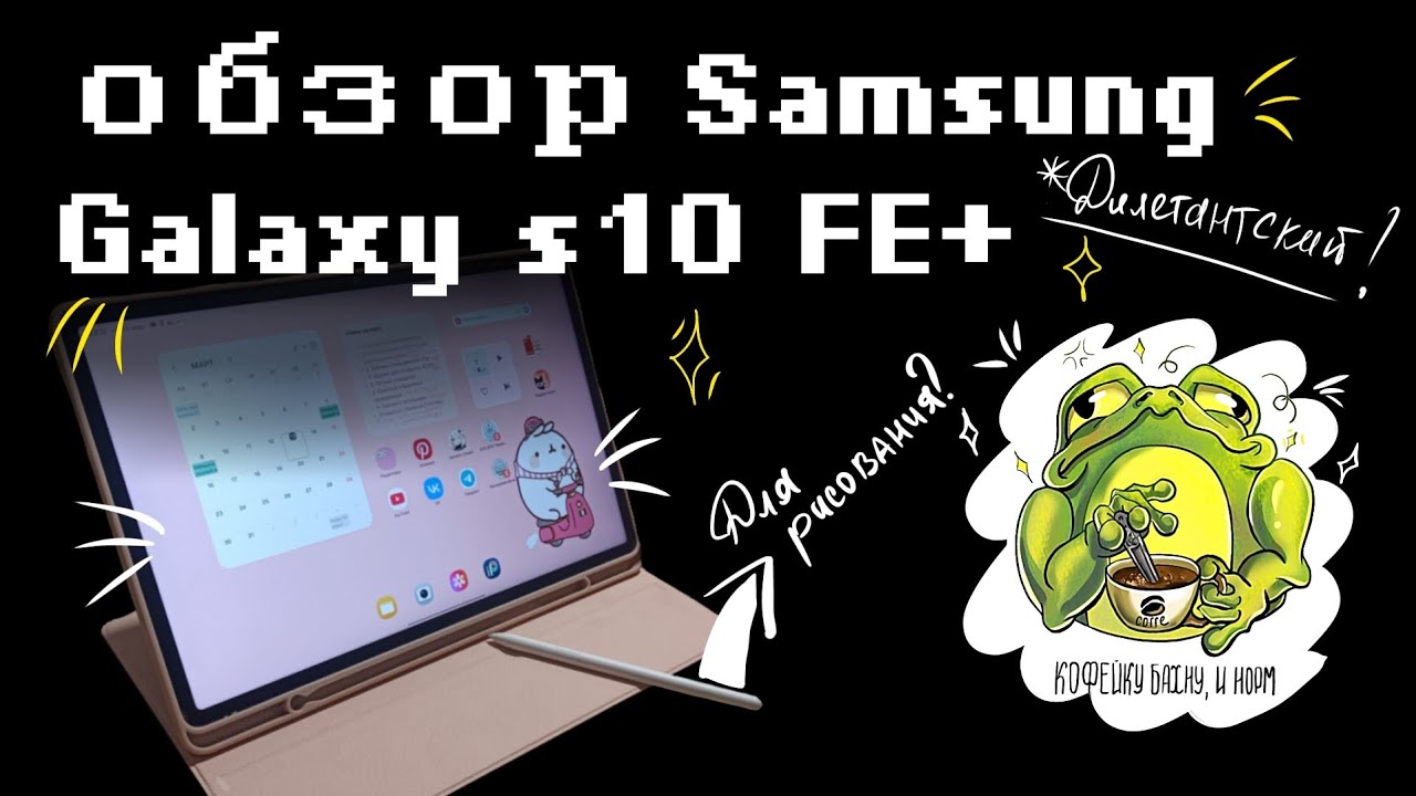 РИСУЕМ НА НОВОМ ПЛАНШЕТЕ! samsung galaxy tab s10 fe+