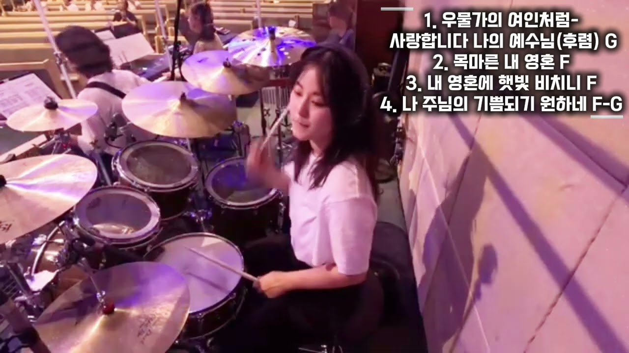 여의도침례교회 수요찬양단 | 우물가의 여인처럼·목마른 내 영혼·내 영혼에 햇빛 비치니·나 주님의 기쁨되기 원하네