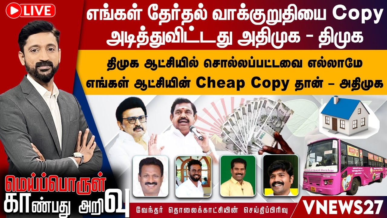 🔴Live: எங்கள் தேர்தல் வாக்குறுதியை Copy அடித்துவிட்டது அதிமுக – திமுக  | Meiporul Kaanbathu Arivu |