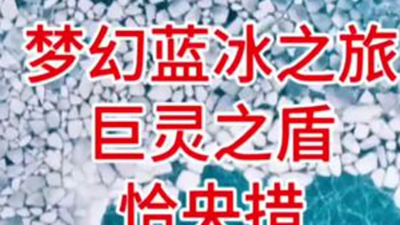 从拉萨出发，中途会经过羊湖、浪卡子县，三个半小时即到达西藏巨灵之盾恰央措。一定要带无人机，空中俯拍很出片。#恰央措 #巨灵之盾