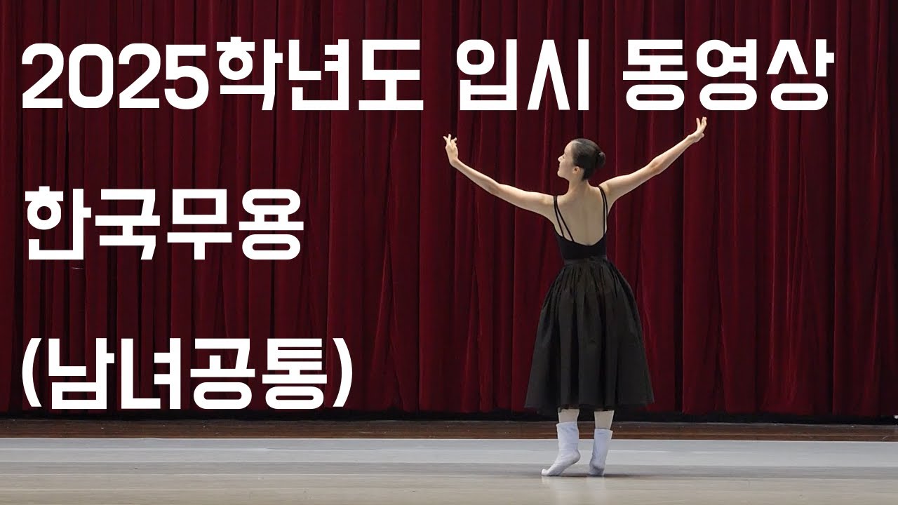 2025학년도 입시 동영상 - 한국무용(남녀공통)