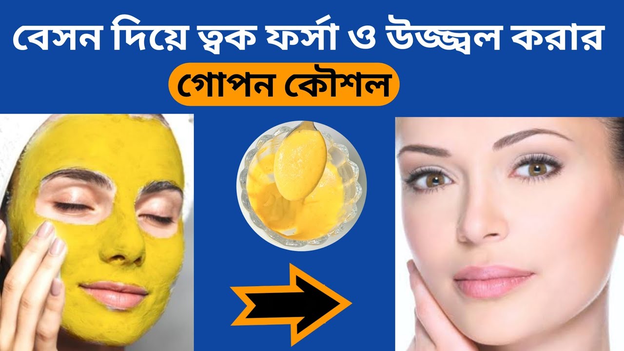 বেসন দিয়ে ত্বক ফর্সা করার গোপন কৌশল | Besan face pack for fairness | skin whitening face pack | DIY