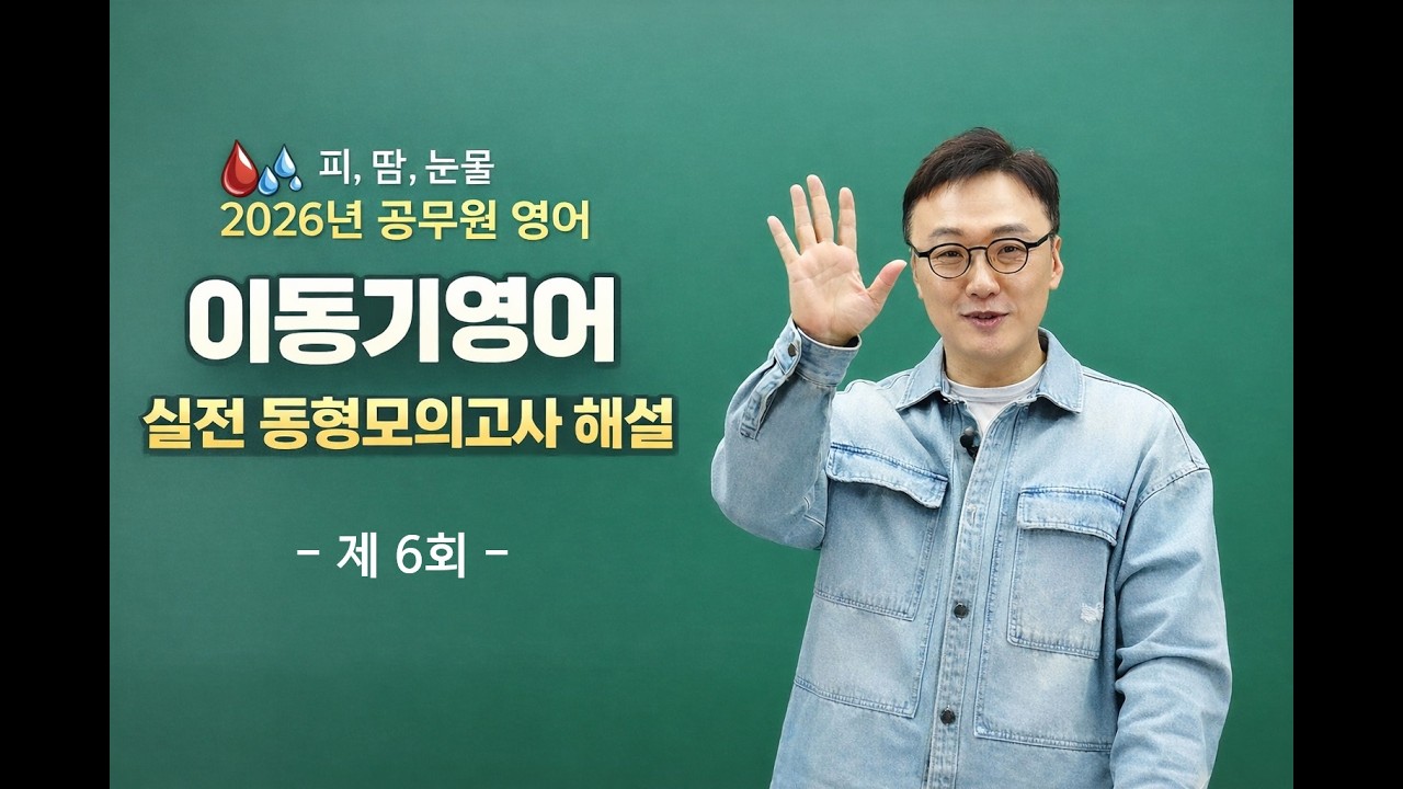 [2026년 공무원 영어] 이동기영어 실전동형모의고사 6회 해설