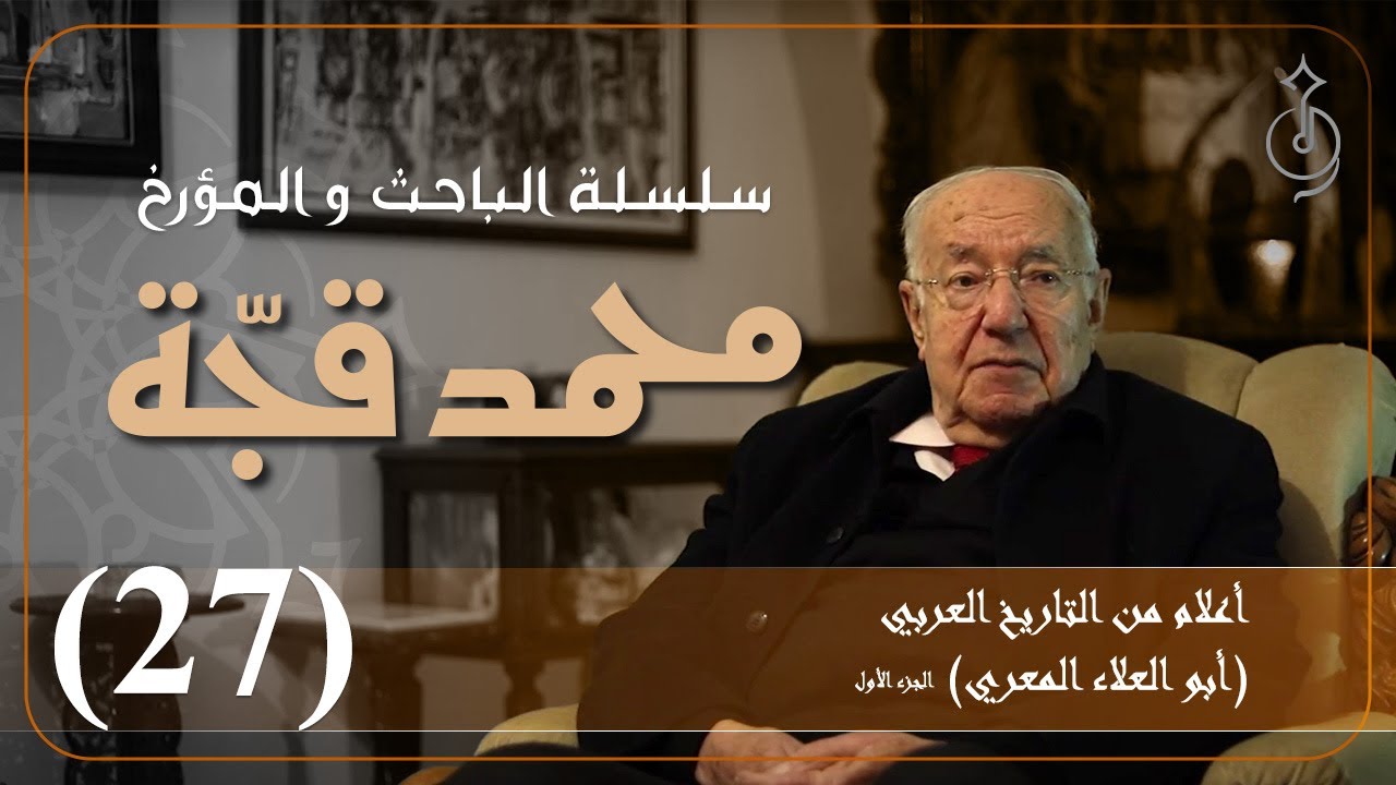الحلقة السابعة والعشرون 27 - أعلام من التاريخ العربي (أبو العلاء المعري)
