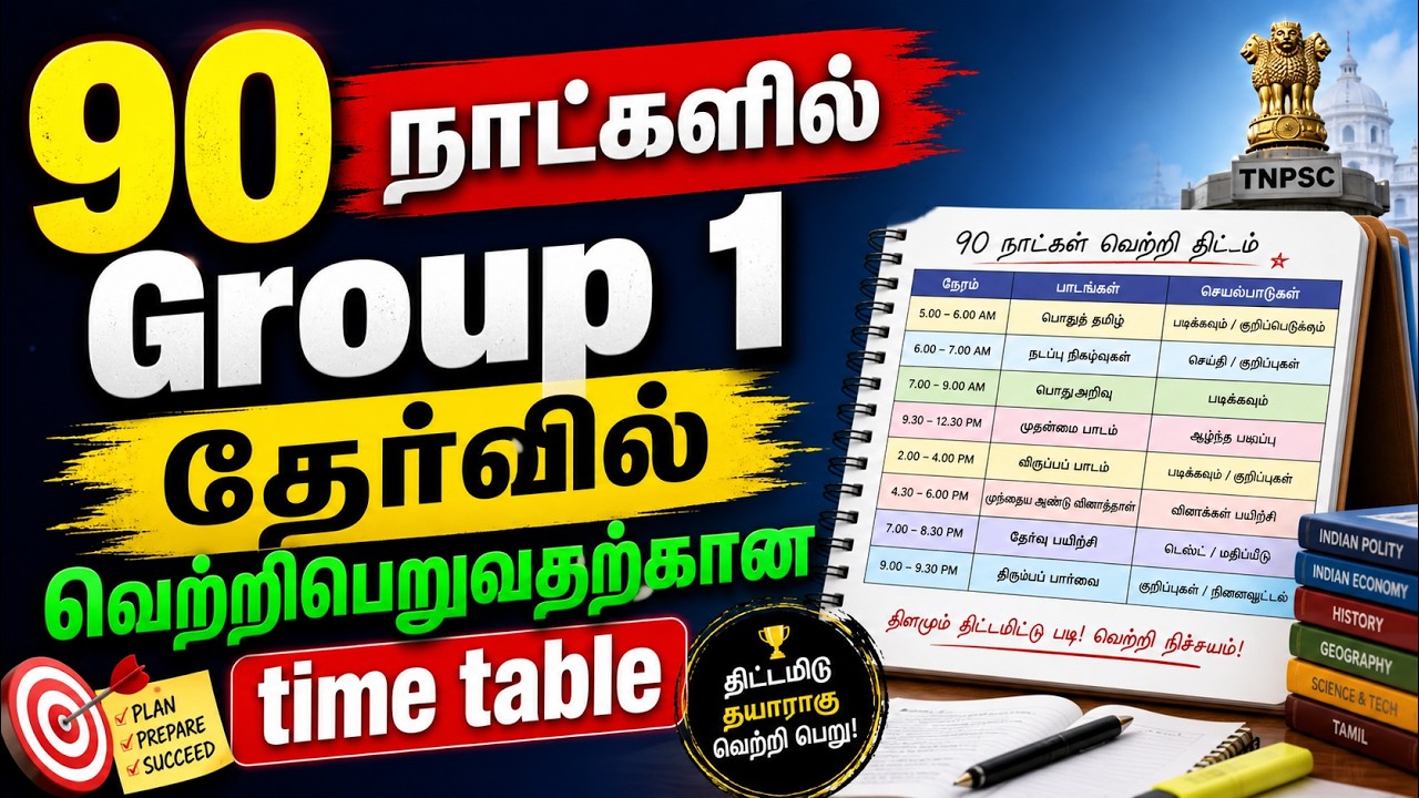 90 DAYS STUDY PLAN AND TIME TABLE FOR TNPSC GROUP 1 2026 | DAY BY DAY PLAN