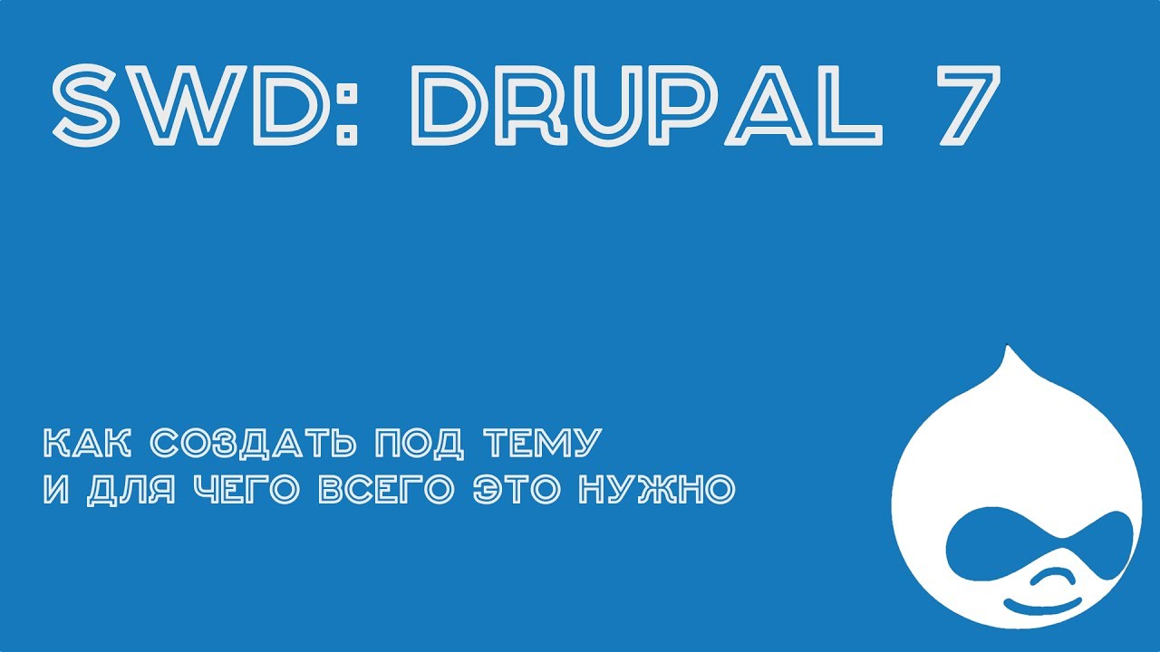 SWD: Drupal 7 / Как создать подтему (sub-theme) и для чего это нужно