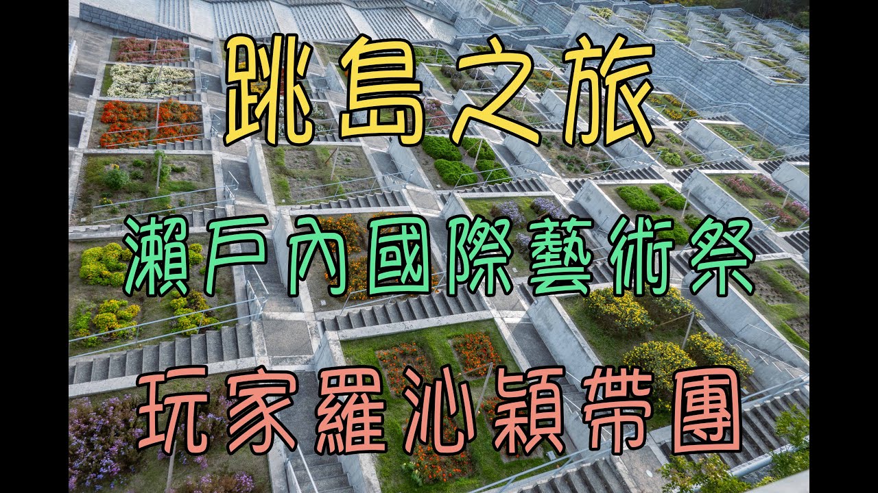 瀨戶內國際藝術祭跳島之旅