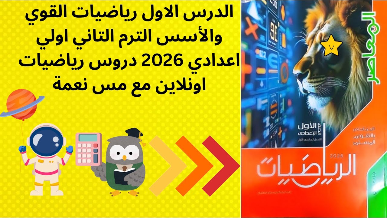 الدرس 1 رياضيات القوي والأسس شرح + حل تدريبات الترم 2  اولي اعدادي 2026 حل تديبات كتاب المعاصر+شرح