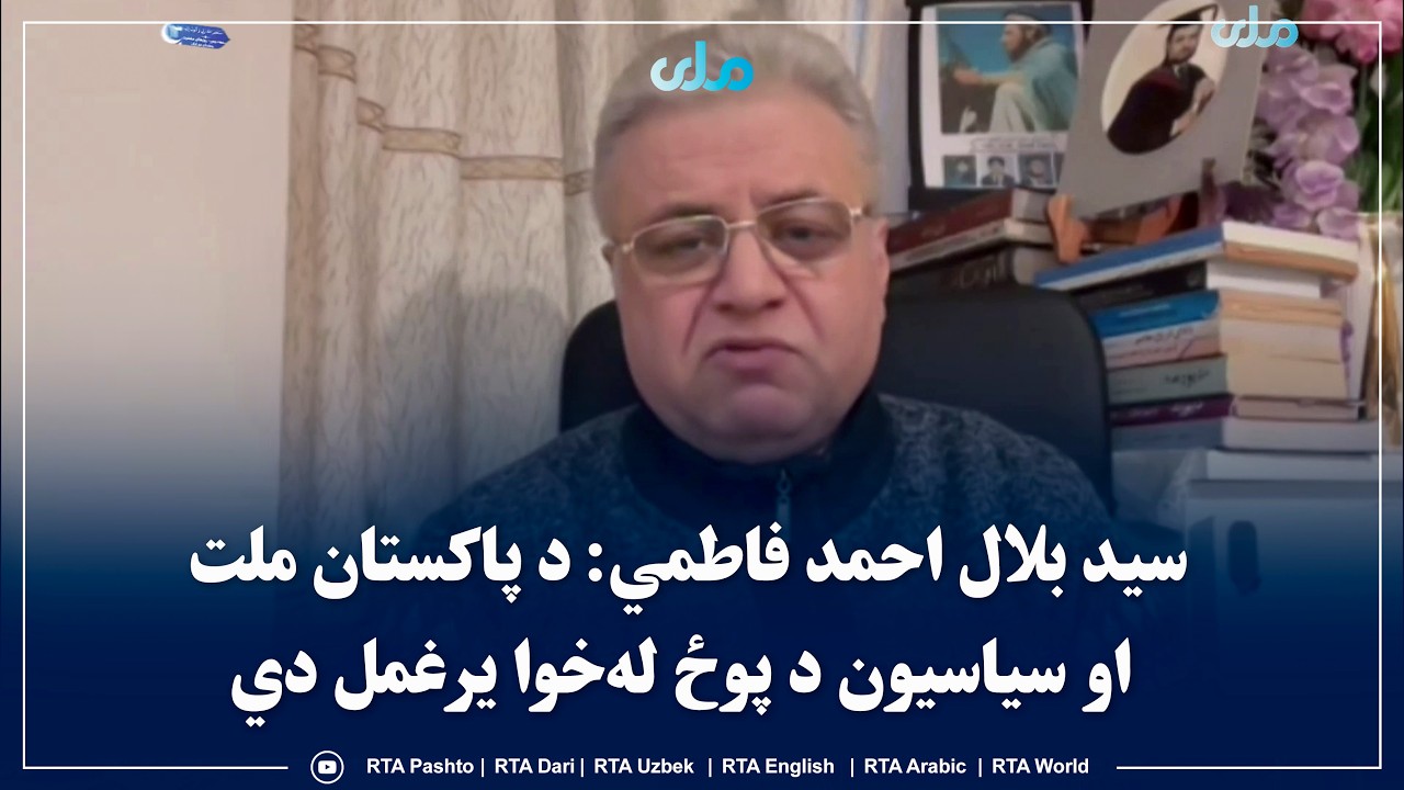 سید بلال احمد فاطمي: د پاکستان ملت او سیاسیون د پوځ له‌خوا یرغمل دي