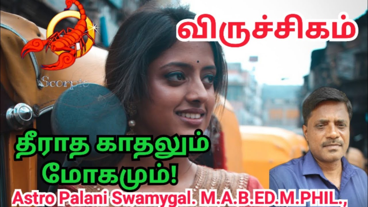 விருச்சிகம் ராசி | தீராத காதலும் மோகமும்! | viruchigam | viruchigam rasi palan 2025 tamil