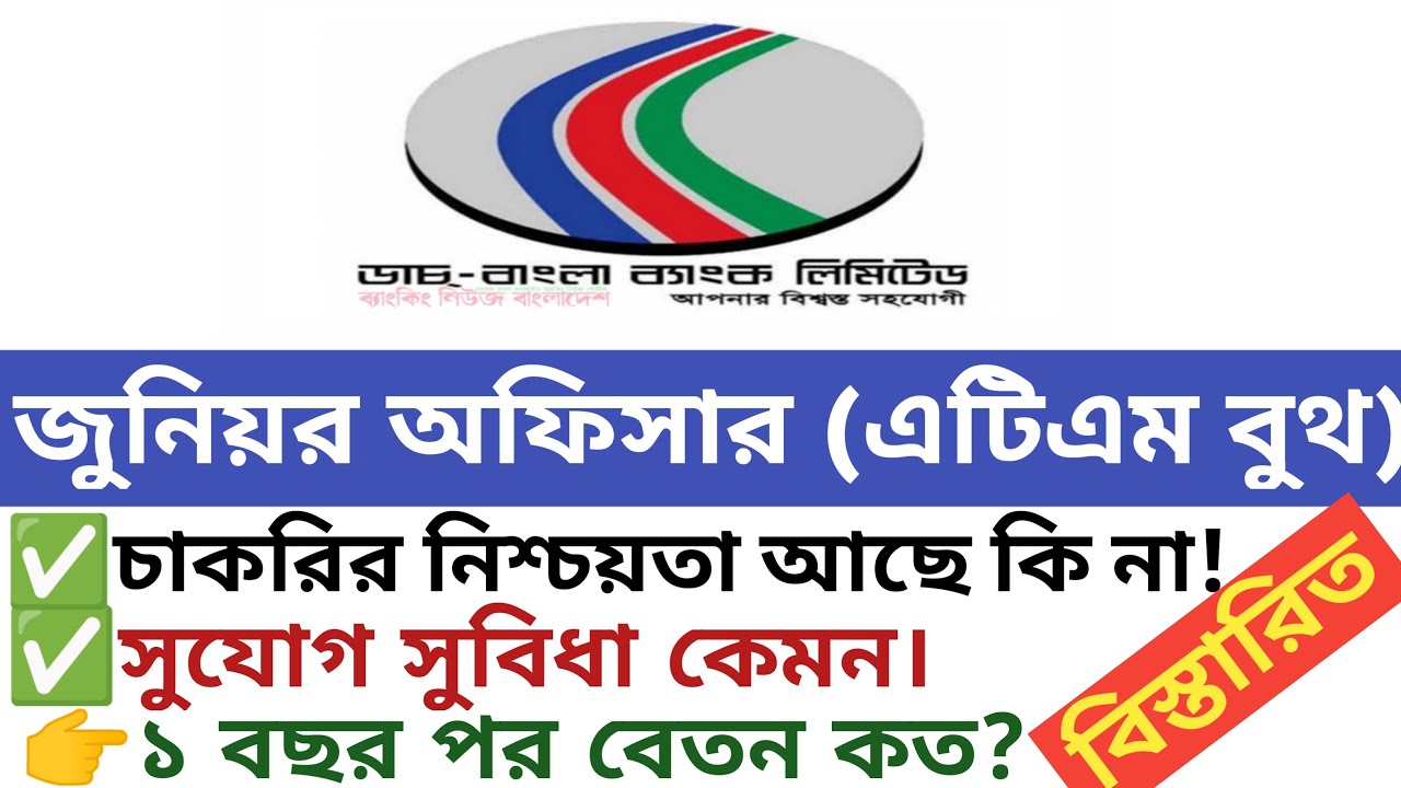 ডাচ্ বাংলা ব্যাংক জুনিয়র অফিসার (এটিএম বুথ) চাকরির নিশ্চয়তা কতটুকু || dutch bangla bank job circular