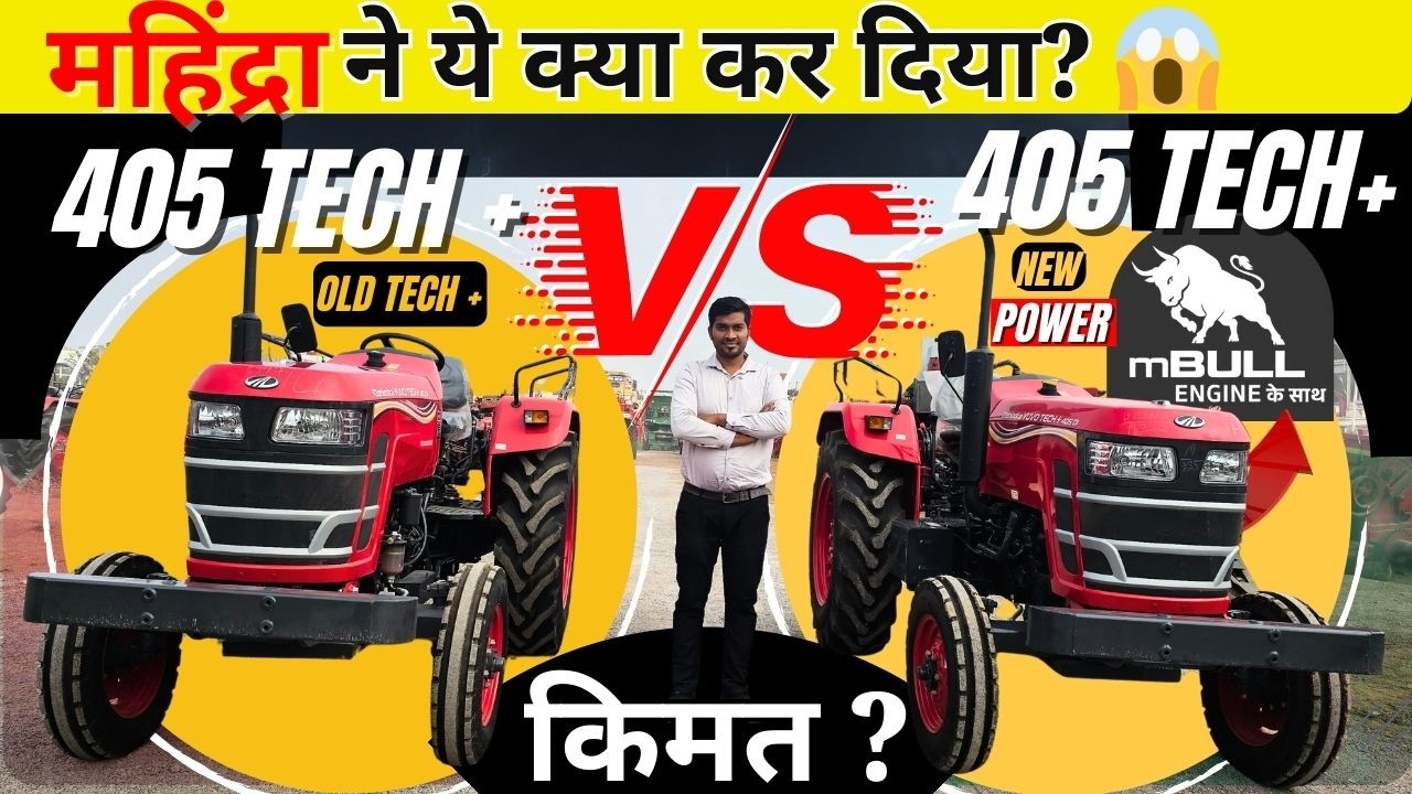 क्या बदलाव है mBULL में? 🤔 Mahindra 405 Yuvo Tech+ vs mBULL इंजन | India Motor Car