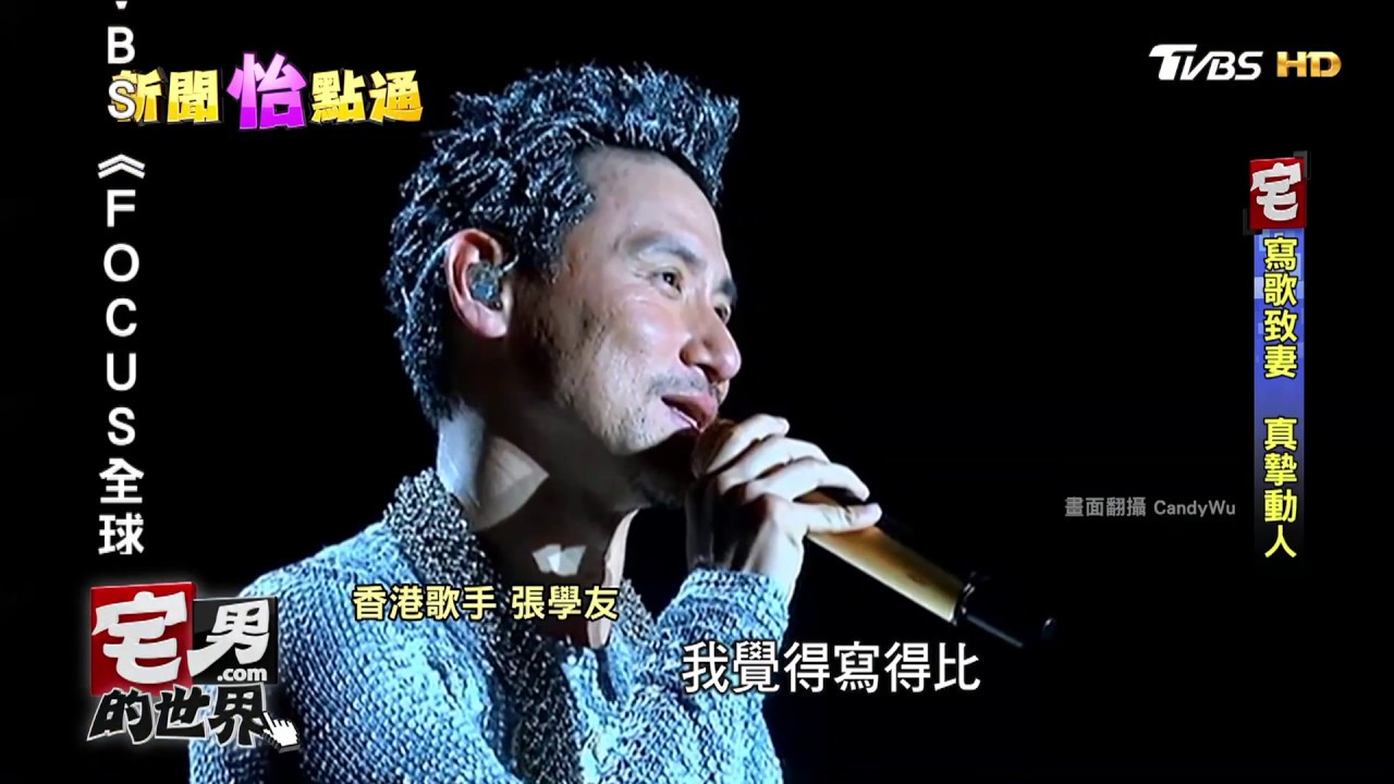 張學友吻別.祝福.一千個傷心的理由 席捲全亞洲！ 宅男的世界 20170217