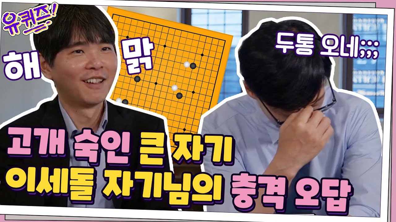 이세돌 자기님의 충격적인 정답에... 고개 숙인 큰 자기? | 유 퀴즈 온 더 블럭 YOU QUIZ ON THE BLOCK EP.59