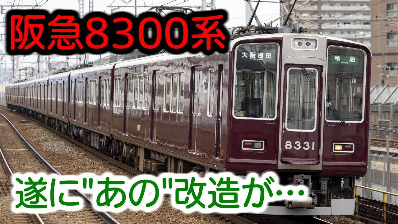 【阪急電車】遂に8300系に