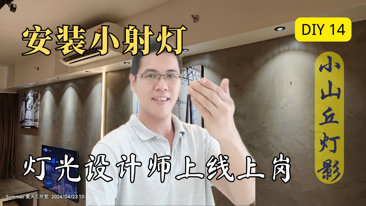 DIY 家居装修 14 - 安装小射灯 (小山丘灯影) , 学习玩灯 打灯 设计灯光的知识