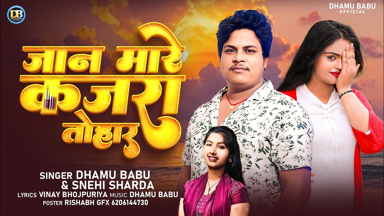 जान मारे कजरा तोहार || Jan Mare Kajara Tohar ||  #Dhamu Babu  - Bhojpuri Romantic Song 