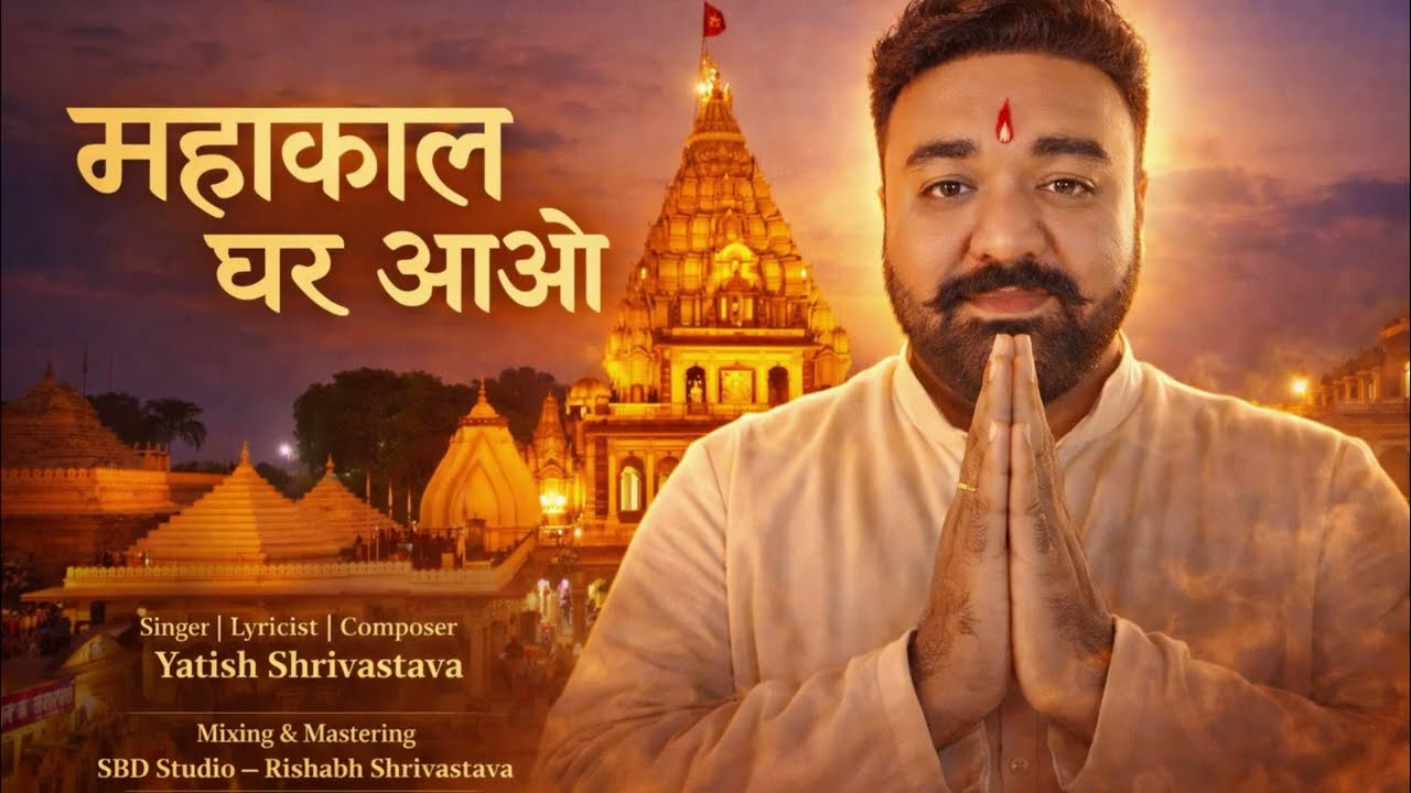 Mahakal Ghar Aao | Shivratri SpecialSong2026| YFC Studio| Yatish Shrivastava| Ujjain|Har Har Mahadev