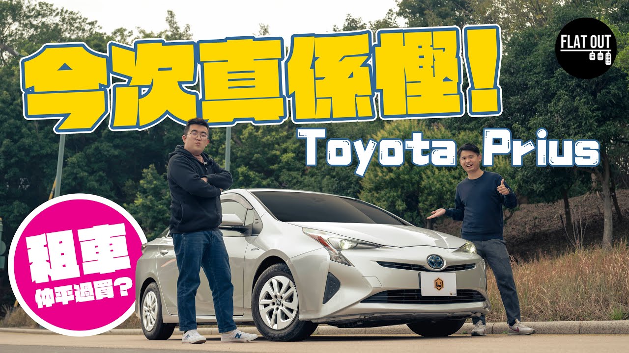 Toyota Prius 第四代揸落居然唔悶有驚喜！入手豐田Prius有咩要注意？租車隨時抵過買二手？ Flat Out Review #FlatOut試車 #地板油