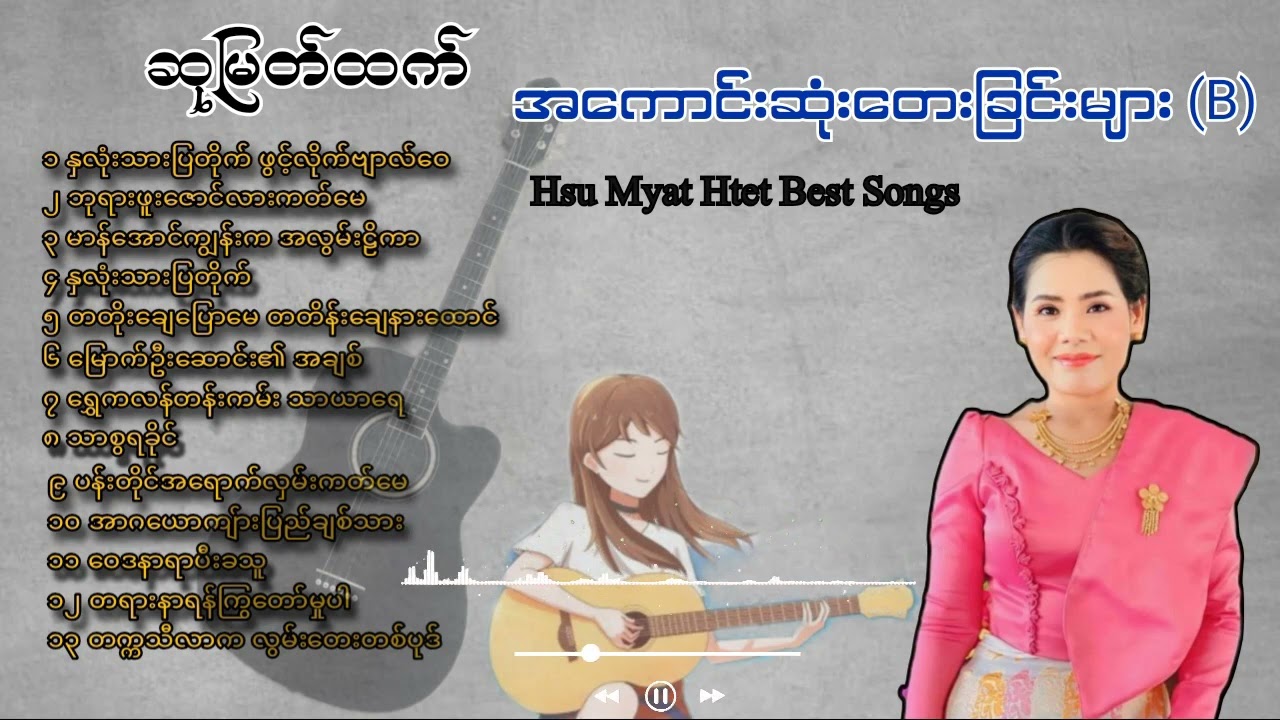 ဆုမြတ်ထက် တေးခြင်းများ /(၂) Hsu Myat Htet Song #ရခိုင်သီချင်းများ