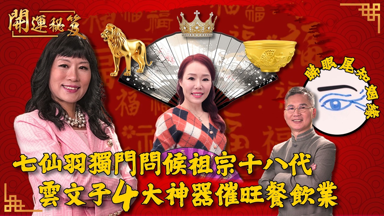 七仙羽獨門問候祖宗十八代 雲文子4大神器催旺餐飲業 鄺偉雄教你睇眼尾知姻緣 ｜ 開運秘笈 ｜ EP03 ｜ 風水 ｜ 命理 ｜ 開運 ｜ 玄學 ｜ HOY TV 77台