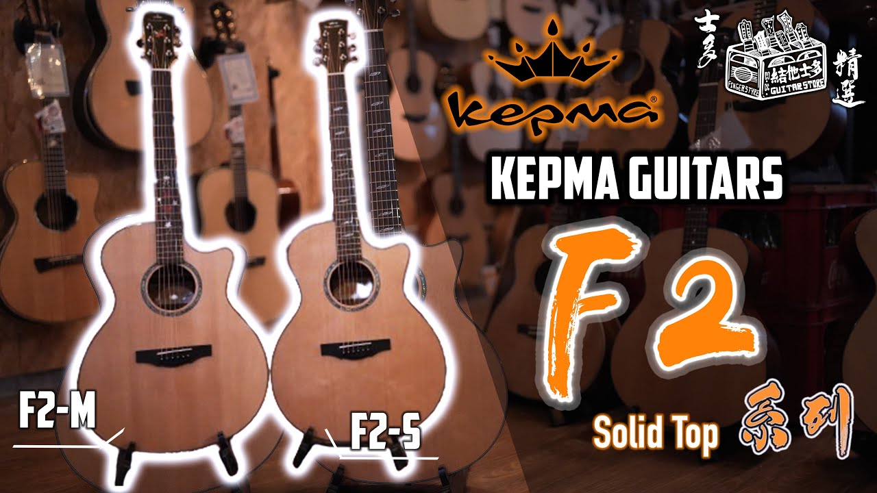 GA 琴身性價比之選：Kepma F2 Series - F2S ＆ F2M｜Sitka Spruce x Leguminosae｜Tech: Plek + NC Neck｜Solid Top｜
