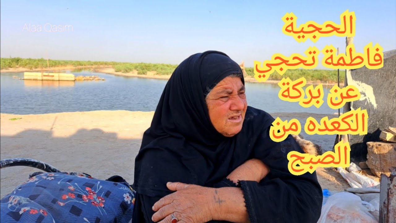  الحجية فاطمة تحجي عن الكعده من الصبح 