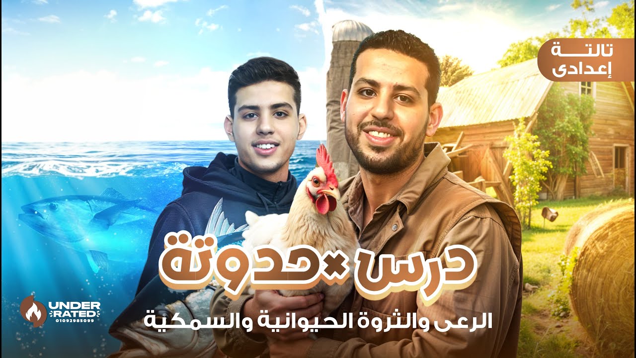 حدوتة الرعي والثروة الحيوانية والسمكية في العالم | الصف الثالث الاعدادي | دراسات اجتماعية