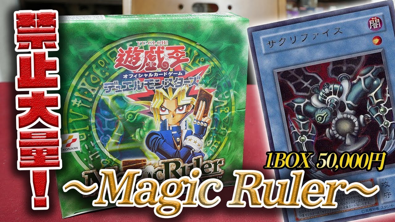 【遊戯王】禁止カード大量！「Magic Ruler -魔法の支配者-」1BOX5万円の貴重パックを入手！【開封動画】yugioh magic ruler unboxing