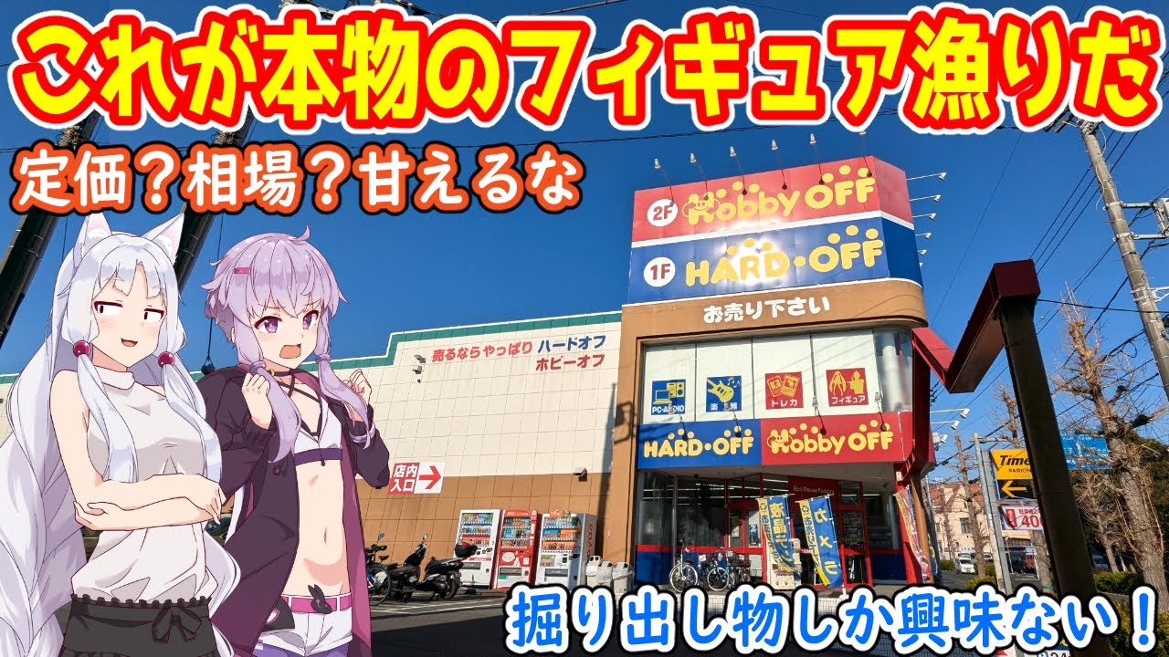神奈川ハードオフ巡り！ここが“本物”のフィギュア漁りの現場です
