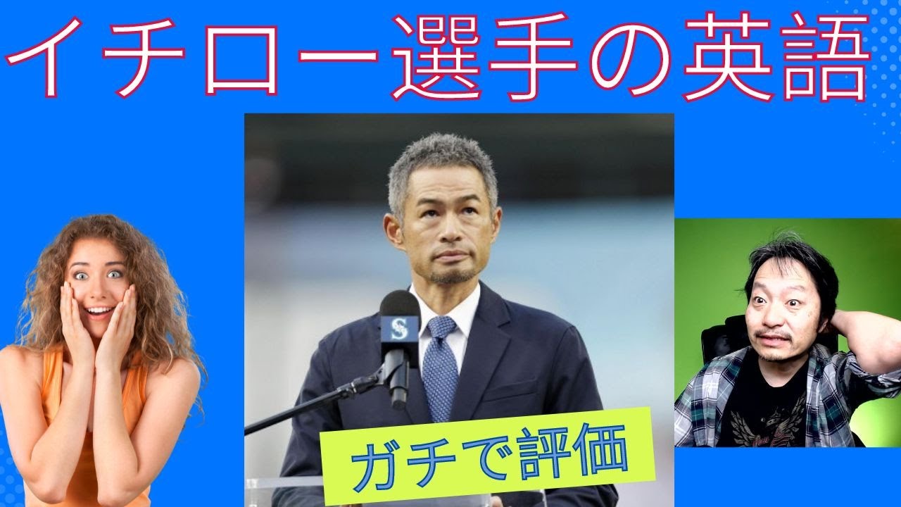 イチロー選手の英語を評価してみたら、驚きの結果に