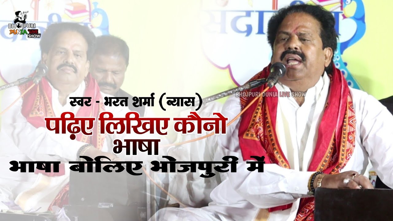 भरत शर्मा ने अपने भाषा और बिहार वासियों के लिए गाया चेतावनी | पढ़िए लिखिए कौनो भाषा Bharat Sharma