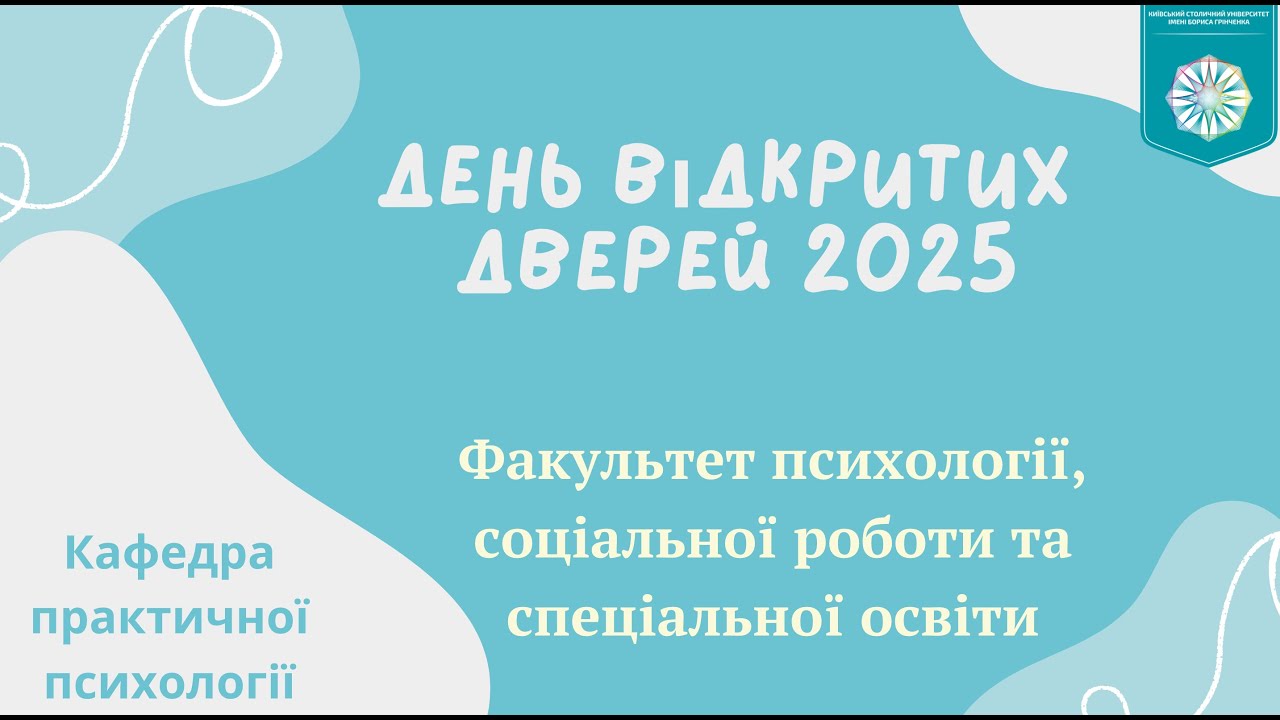 День відкритих дверей Факультету психології, соціальної роботи та спеціальної освіти Грінченка